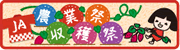 農業祭収穫祭