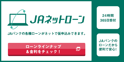 インターネット仮申込はこちらから JAバンクローン