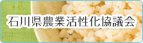 石川県農業活性化協議会