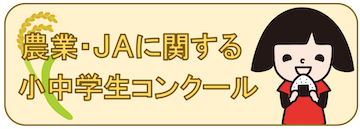 農業・JAに関する小学生コンクール