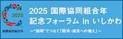 国際協同組合フォーラム
