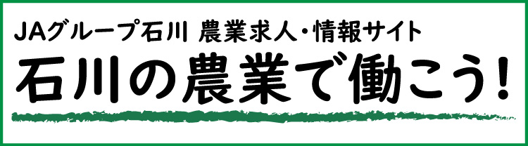 ＪＡグループ石川　農業求人・情報サイト　石川の農業で働こう！