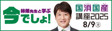 国消国産講座2025バナー