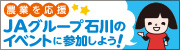 ＪＡグループ石川のイベントに参加しよう