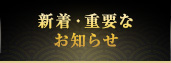 新着・重要なお知らせ