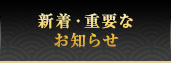 新着・重要なお知らせ