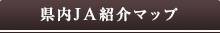 県内ＪＡ紹介マップ