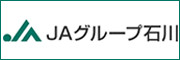 ＪＡグループ石川