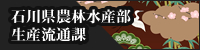 石川県農林水産部生産流通課