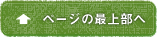 ページの最上部へ