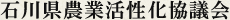 石川県農業活性化協議会