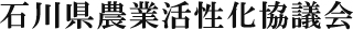 石川県農業活性化協議会