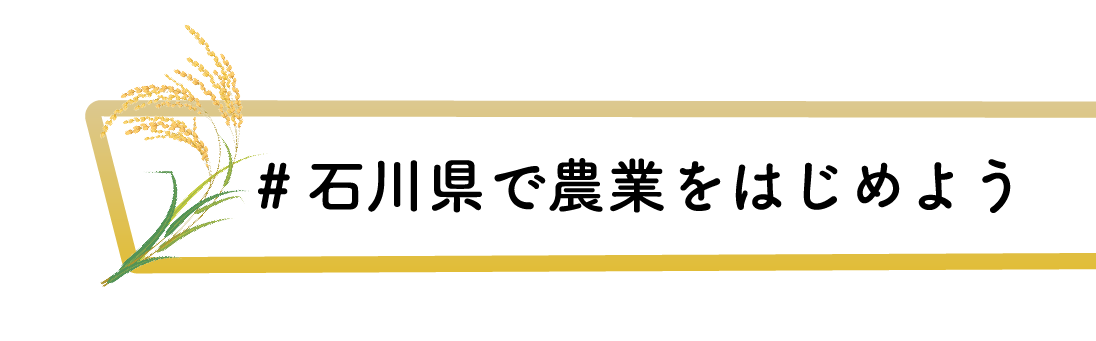 ＃石川県で農業をはじめよう