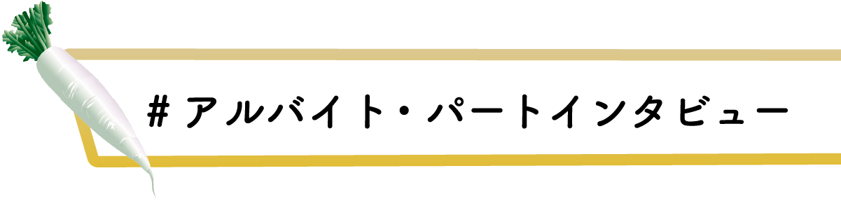 ＃アルバイト・パートインタビュー