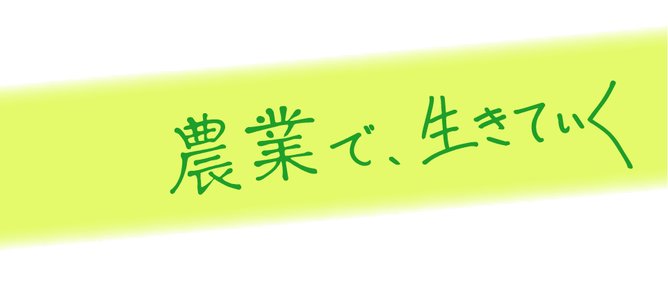 農業で、生きていく