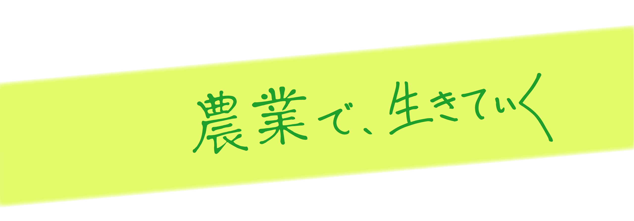 農業で、生きていく