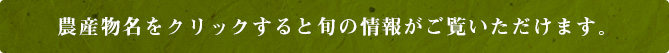 農産物名をクリックすると旬の情報がご覧いただけます。