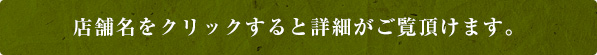 店舗名をクリックすると詳細がご覧頂けます。